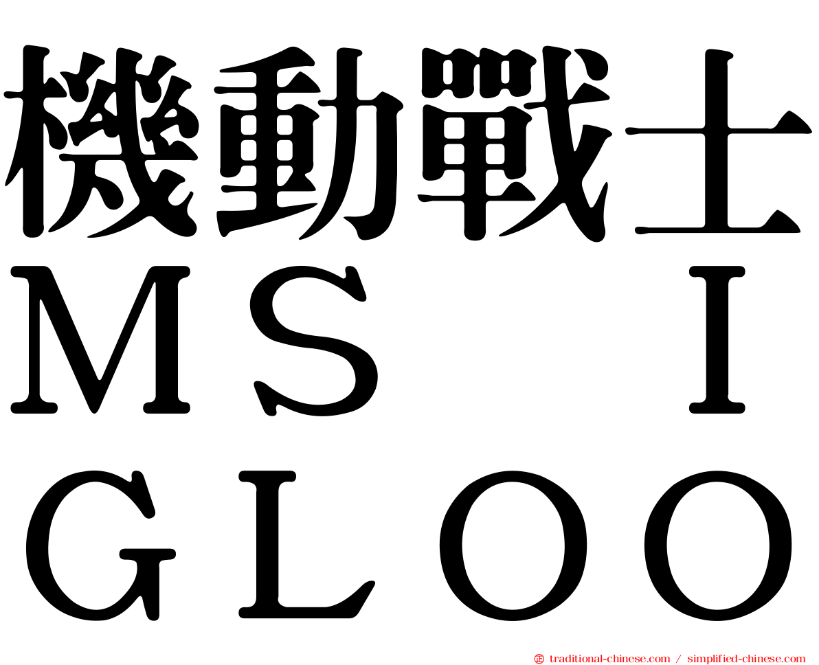 機動戰士ＭＳ　ＩＧＬＯＯ